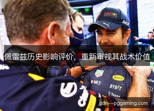 佩雷兹历史影响评价，重新审视其战术价值